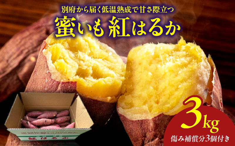 先行予約!!　別府産　蜜いも「紅はるか」3kg