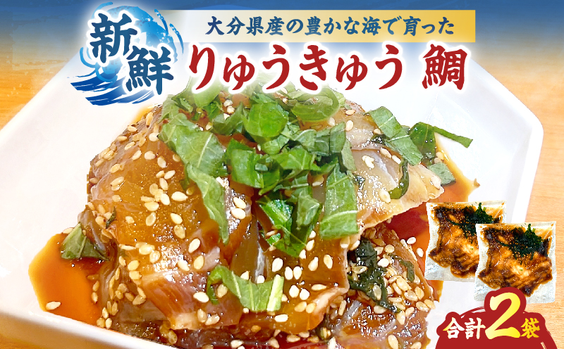 りゅうきゅうセット(鯛) 鯛