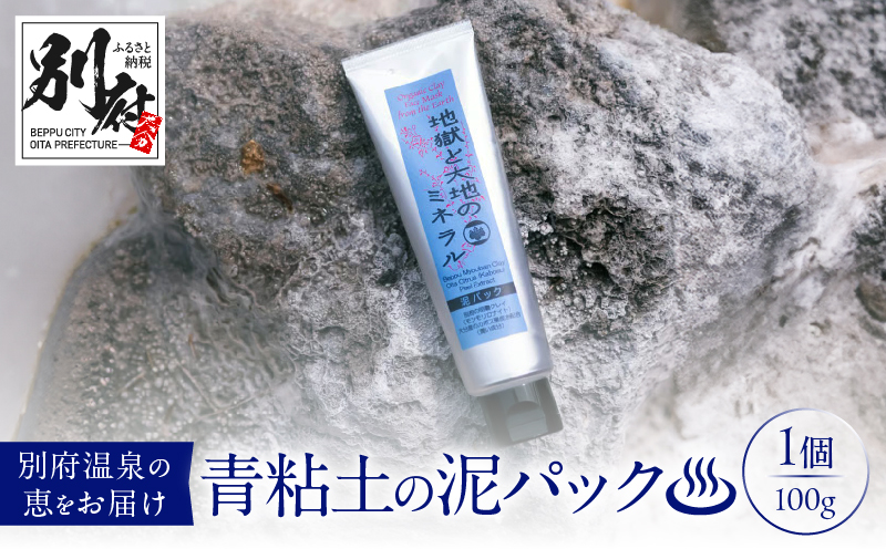【青粘土の泥パック】地獄と大地のミネラル