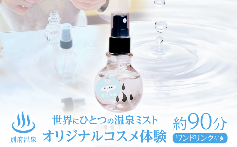 別府温泉オリジナルコスメ体験（ガイドなし）