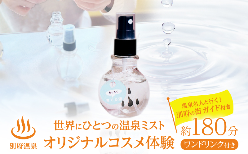 別府温泉オリジナルコスメ体験（ガイド付き）