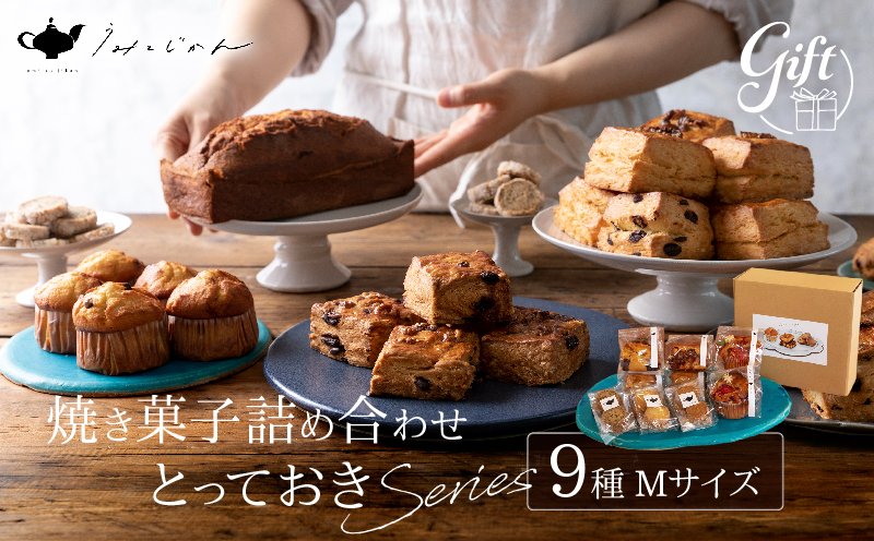 焼き菓子詰め合わせ「とっておきシリーズ」Mサイズ 焼き菓子：Mサイズ