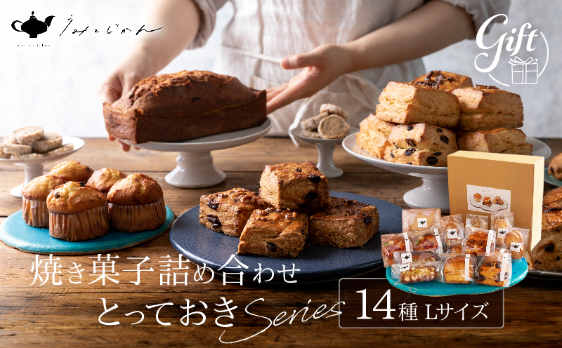 焼き菓子詰め合わせ「とっておきシリーズ」Lサイズ 焼き菓子：Lサイズ