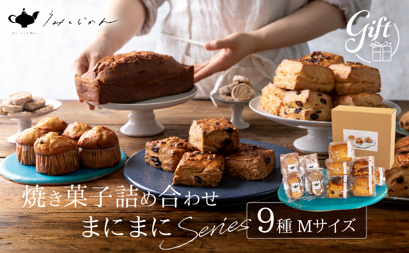 焼き菓子詰め合わせ「まにまにシリーズ」Mサイズ