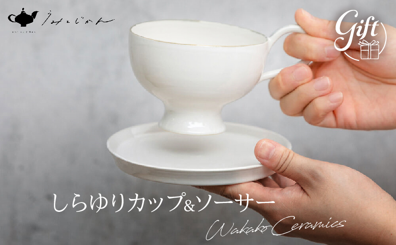 しらゆりカップ&ソーサー(Wakako Ceramics)