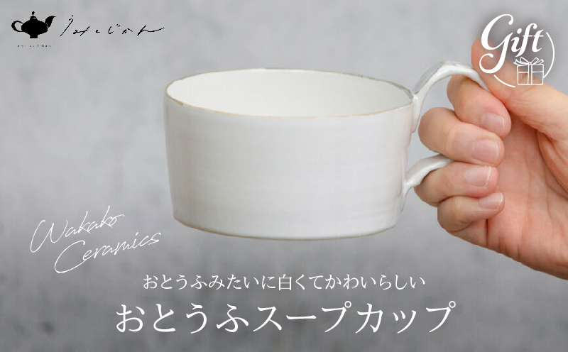 おとうふスープカップ(Wakako Ceramics)