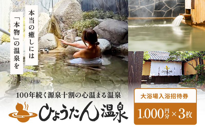 【ひょうたん温泉】大浴場入浴ご招待券(3,000円)