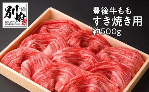 豊後牛ももすき焼き用【約500ｇ】_B081-038