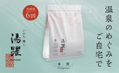 [定期便6回発送]別府温泉湯の花エキス配合 薬用入浴剤 湯躍春霞 6回お届け