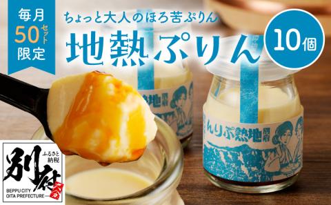 【毎月50限定】ちょっと大人のほろ苦ぷりん☆別府名物地獄蒸し！（10個入り）_B091-002
