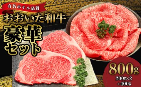 【ホテルクオリティ】4等級以上 おおいた和牛豪華セット(サーロインステーキ・ロースすき焼き)