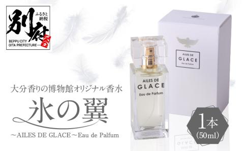 大分香りの博物館オリジナル香水　氷の翼～AILES DE GLACE ～Eau de Palfum 50ml_B071-00８
