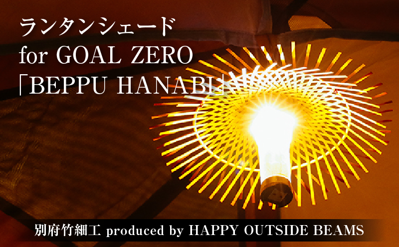 《数量限定》＜別府竹細工 produced by HAPPY OUTSIDE BEAMS＞ ランタンシェード for GOAL ZERO 「BEPPU HANABI」