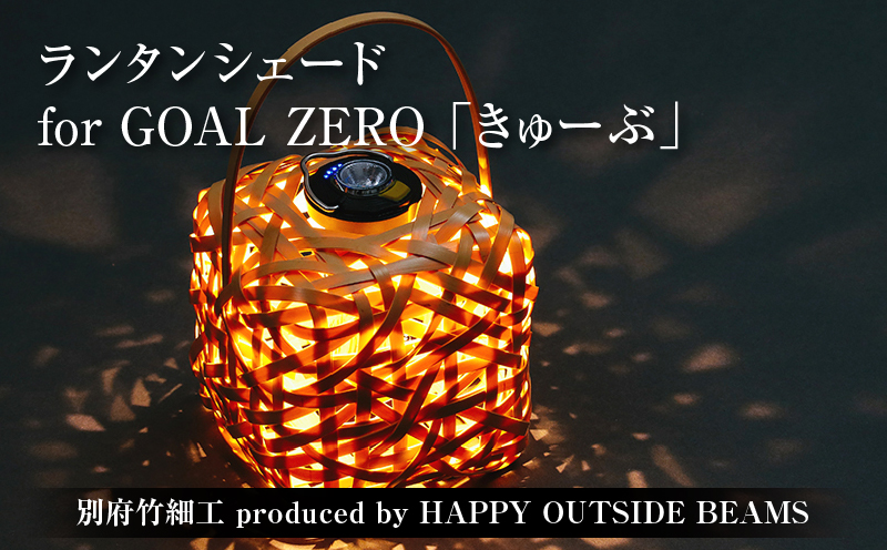 《数量限定》＜別府竹細工 produced by HAPPY OUTSIDE BEAMS＞ ランタンシェード for GOAL ZERO 「きゅーぶ」