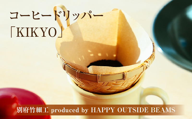 《数量限定》＜別府竹細工 produced by HAPPY OUTSIDE BEAMS＞コーヒードリッパー 「KIKYO」