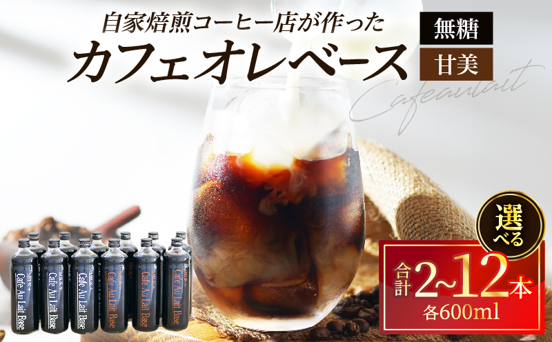 カフェオレベース2本セット