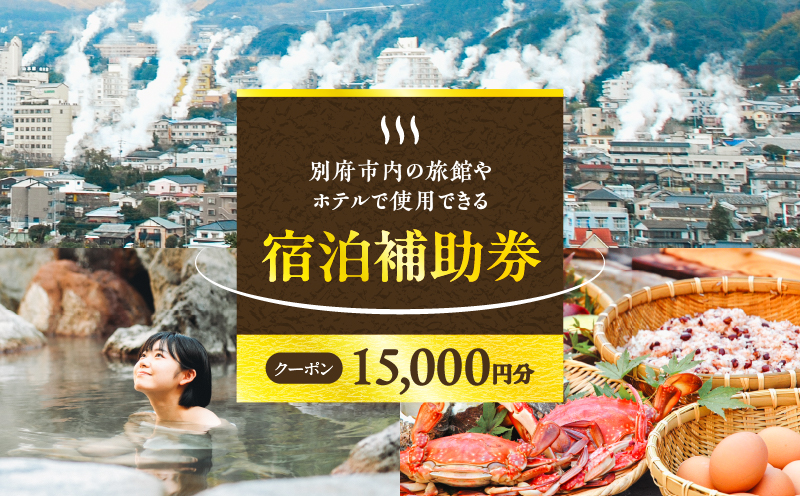 【15,000円分】別府市内の旅館やホテルで使用できる宿泊補助券