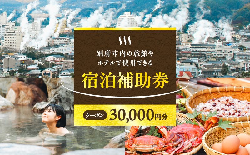 【30,000円分】別府市内の旅館やホテルで使用できる宿泊補助券