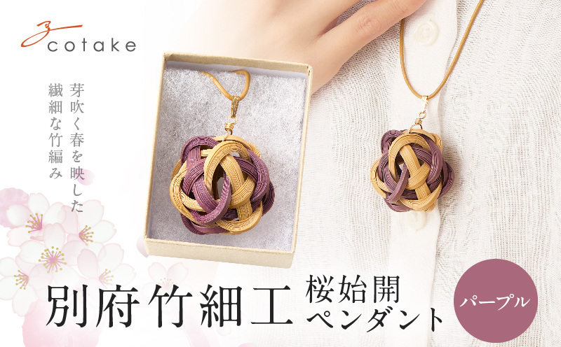 別府竹細工 アクセサリー「桜始開 ペンダント」パープル