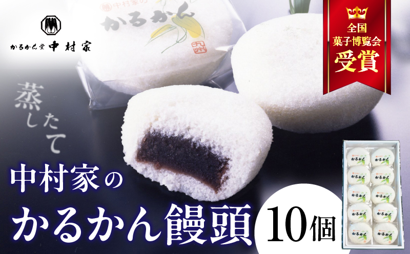 【無添加】中村家のかるかん　饅頭　10個入り_B072-001