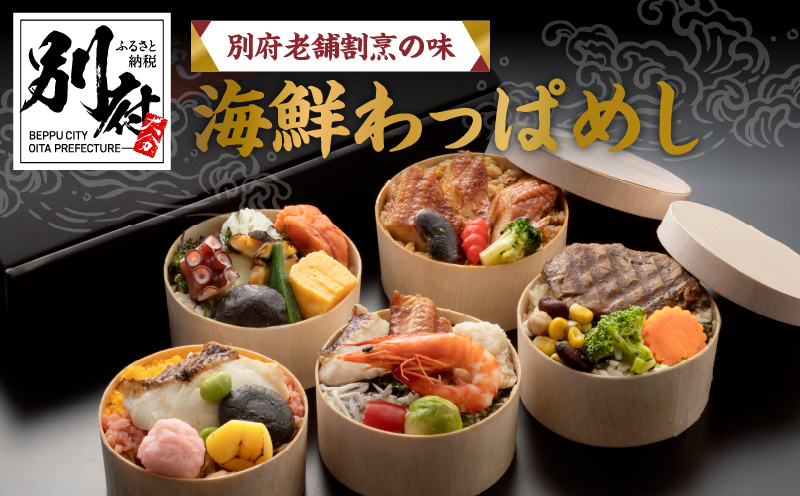 別府老舗割烹の味　海鮮わっぱめし_B081-005