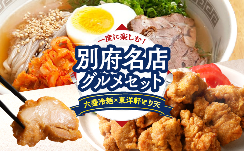 別府名店グルメセット　～六盛冷麺×東洋軒とり天～