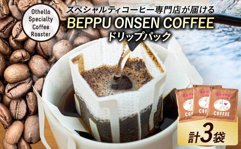 BEPPU ONSEN COFFEE ～別府温泉コーヒー(ドリップバック入り)～　3袋入り