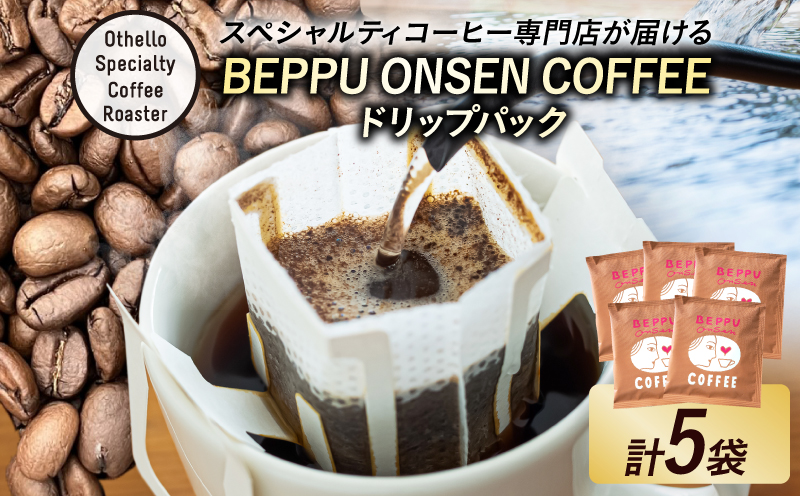 BEPPU ONSEN COFFEE ～別府温泉コーヒー(ドリップバック入り)～　5袋入り