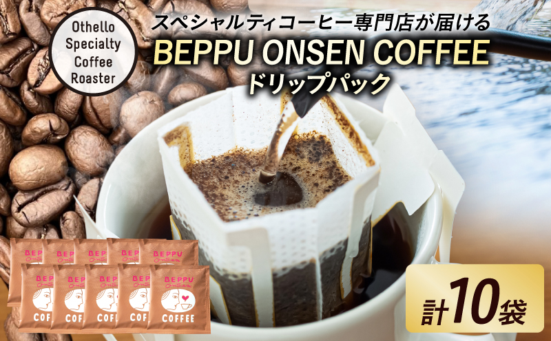 BEPPU ONSEN COFFEE ～別府温泉コーヒー(ドリップバック入り)～　10袋入り