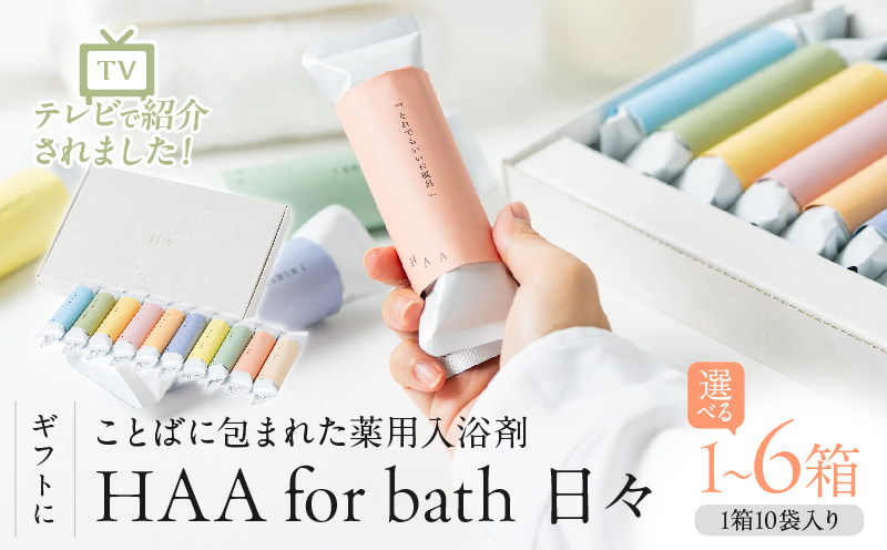 【ギフトにおすすめ！】ことばに包まれた薬用入浴剤「HAA for bath 日々」（1箱）_B114-001