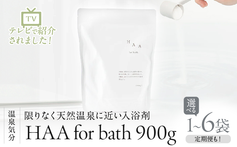 【冷え性にお悩みの方へ】限りなく天然温泉に近い入浴剤「HAA for bath 900g」（1袋）_B114-004