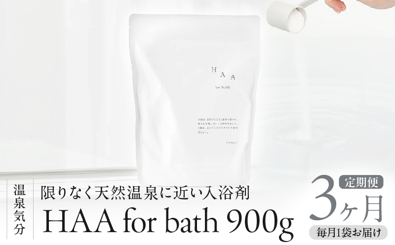 【おうちで温泉気分】限りなく天然温泉に近い入浴剤「HAA for bath 900g」定期便3ヶ月_B114-010