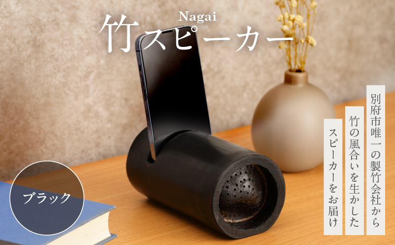 Nagai 竹スピーカー（ブラック）_B126-008-01