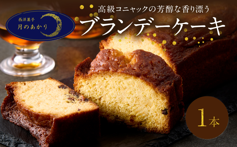 高級コニャックの芳醇な香り漂うブランデーケーキ