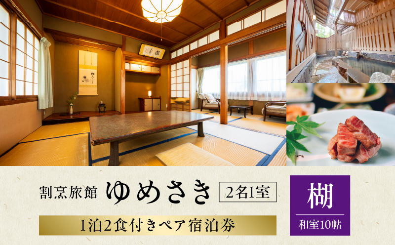 割烹旅館ゆめさき2名1室1泊2食付きペア宿泊券「楜」和室10帖