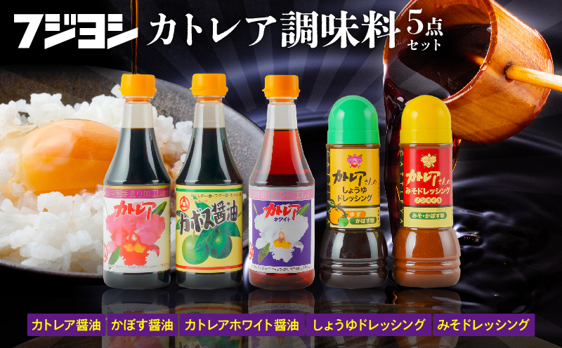 カトレア醤油・かぼす醤油・カトレアホワイト醤油各360mlとドレッシング2種のギフトセット