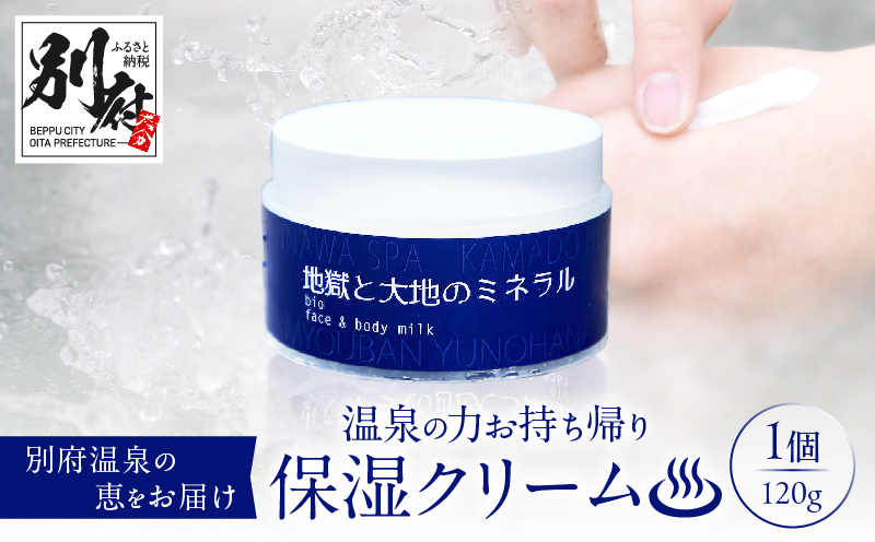 【温泉の力お持ち帰りクリーム】地獄と大地のミネラル「明礬温泉」×「鉄輪温泉」
