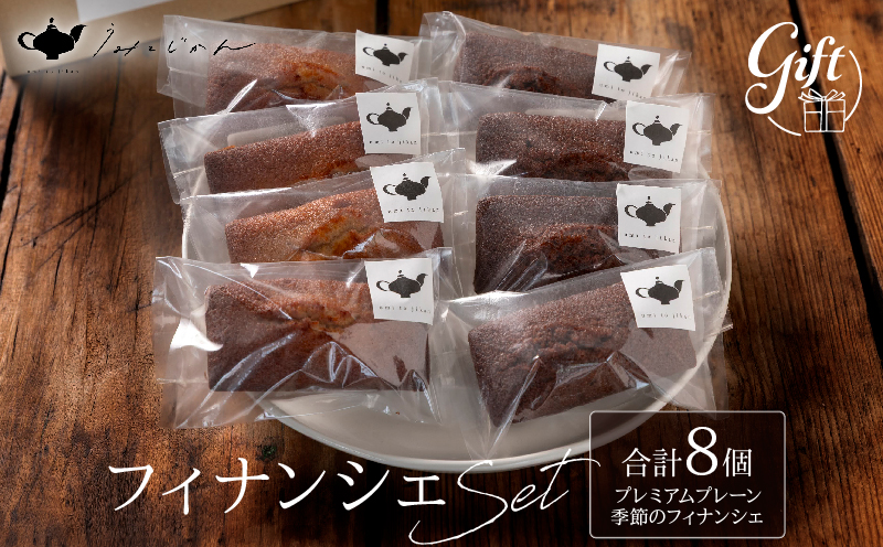 フィナンシェセット