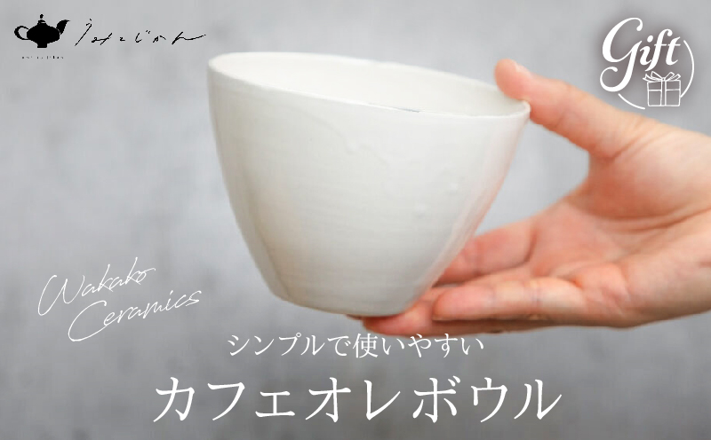 カフェオレボウル(Wakako Ceramics)