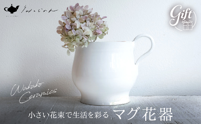 マグ花器(Wakako Ceramics)