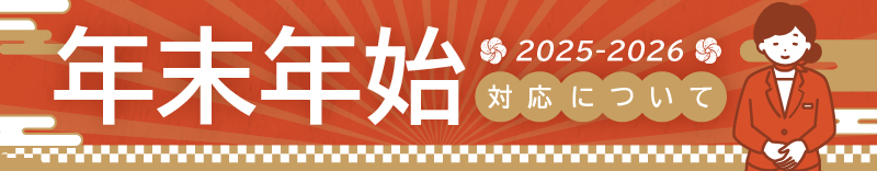 年末年始の対応につきまして