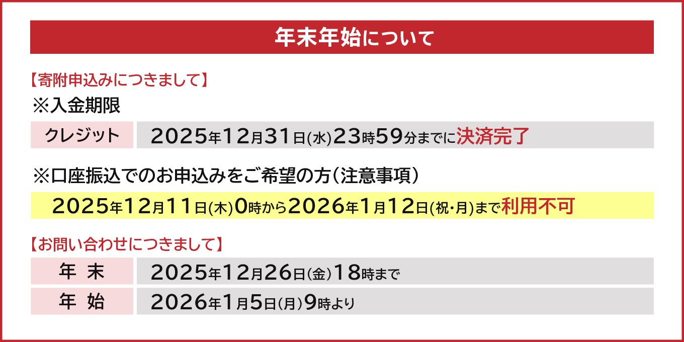 年末年始の対応につきまして
