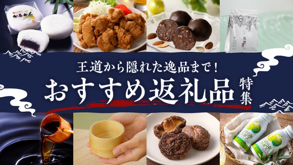 おすすめ返礼品