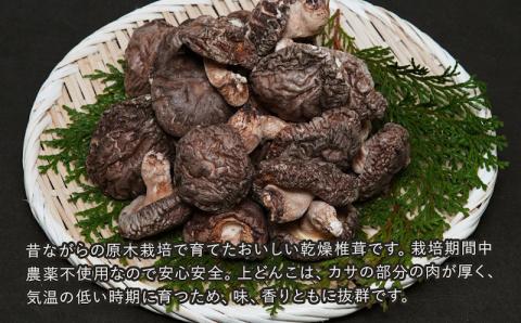 乾燥椎茸 国産 上どんこ210g | 乾しいたけ 干し椎茸 原木椎茸 干しシイタケ 干ししいたけ 大分県産 九州野菜 産地直送 九州産 中津市 送料無料