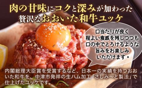 さしみーと製法 おおいた和牛 ユッケ 50g×3パック (タレ付) さしみ～と 牛肉 生ハム 生ユッケ 生食用 おつまみ 黒毛和種牛肉 大分県産  九州産 中津市 国産: 中津市ANAのふるさと納税