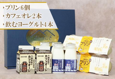 下郷農協の乳製品詰合せセット ( 飲むヨーグルト、プリン、カフェオレ ) | のむヨーグルト 飲むヨーグルト ヨーグルト プリン ぷりん カフェオレ 牛乳 生乳 乳製品 乳飲料 乳酸菌 デザート スイーツ セット 詰め合わせ 大分県 中津市