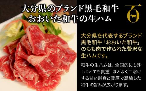 おおいた和牛 もも生ハム 50g×4P | お肉 肉 おにく にく 牛 牛肉 黒毛和牛 ブランド牛 和牛 国産牛 モモ肉 もも肉 生ハム ミートクレスト 大分県産 九州産 国産 冷凍 大分県 中津市