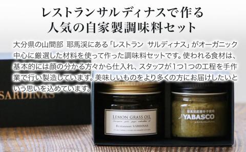 レストランサルディナスギフトボックス(レモングラスオイル・青ヤバスコセット)エスニック  自家製調味料 オリーブオイル YABASCO 大分県産 九州産 中津市 国産 熨斗対応可