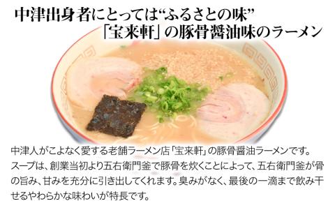 宝来軒ラーメン4食セット | 豚骨 醤油ラーメン 生麺 スープ付 宝来軒