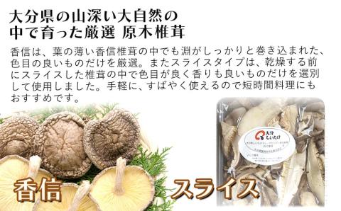 大分県産 原木椎茸2種食べ比べセットC(香信・スライス)  |干し椎茸 乾燥椎茸 乾しいたけ しいたけ 九州産 中津市 国産 送料無料